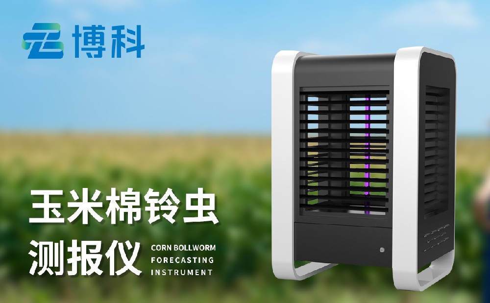 玉米棉鈴蟲的危害和防治，玉米棉鈴蟲測報儀