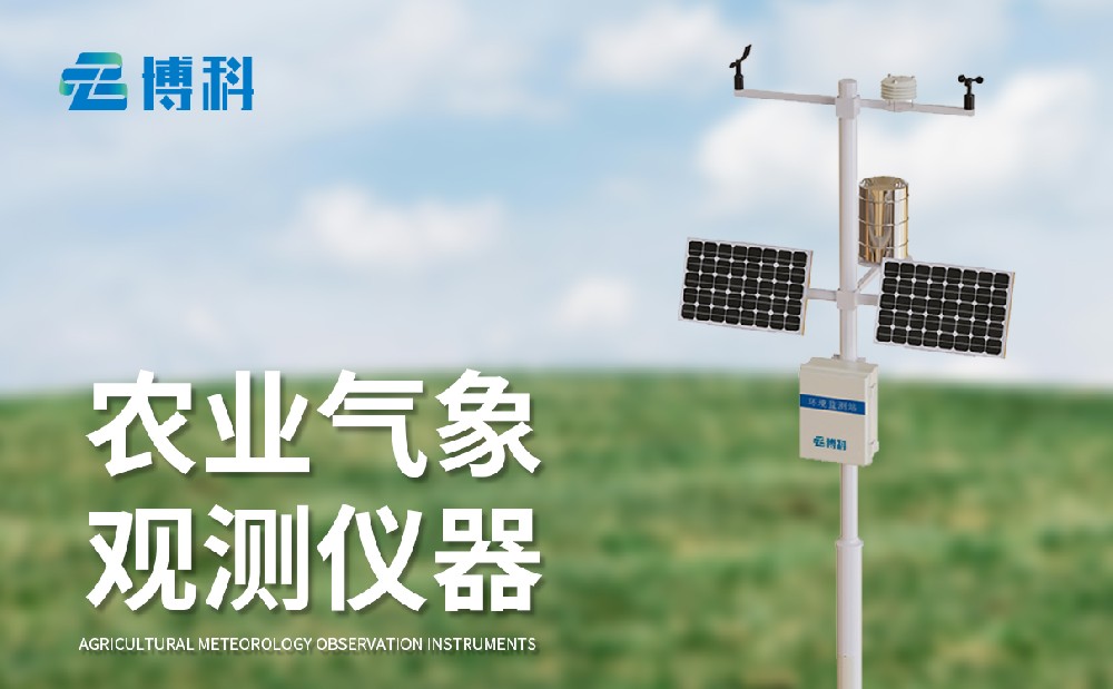 農(nóng)業(yè)氣象站廠家，多種型號農(nóng)業(yè)氣象站